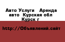 Авто Услуги - Аренда авто. Курская обл.,Курск г.